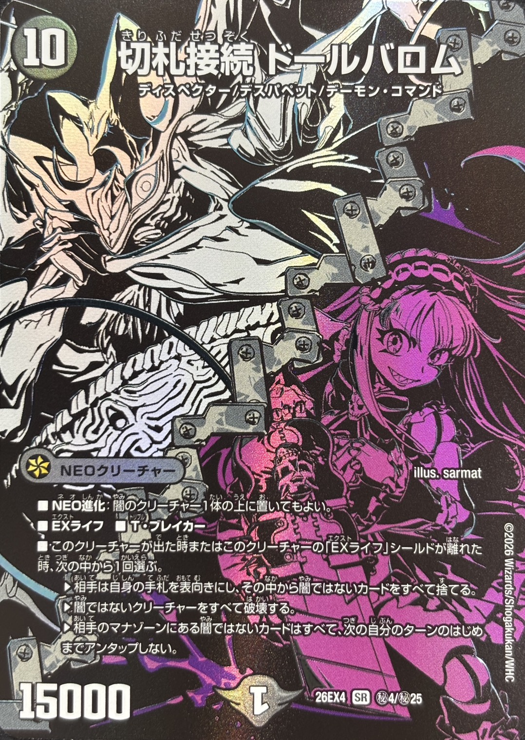 切札接続　ドールバロム(26EX4秘4/秘25)